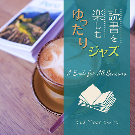 読書を楽しむゆったりジャズ - A Book for All Seasons