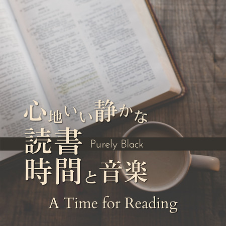 心地いい靜かな読書時間と音楽 - A Time for Reading