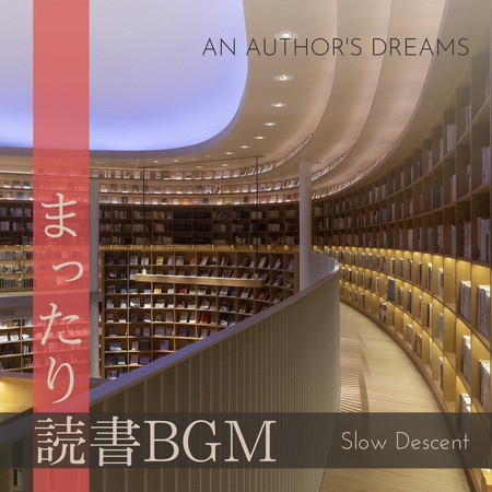 まったり読書BGM - An Author's Dreams