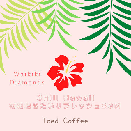 Chill Hawaii:毎朝聴きたいリフレッシュBGM - Iced Coffee