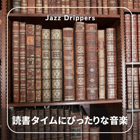 読書タイムにぴったりな音楽