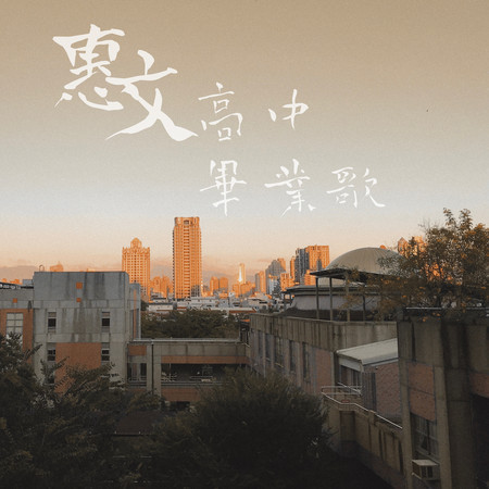 惠文高中畢業歌合輯