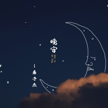 晚安