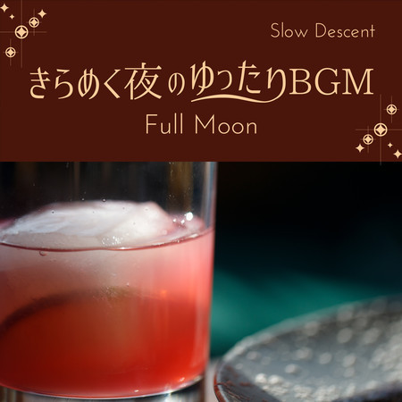 きらめく夜のゆったりBGM - Full Moon