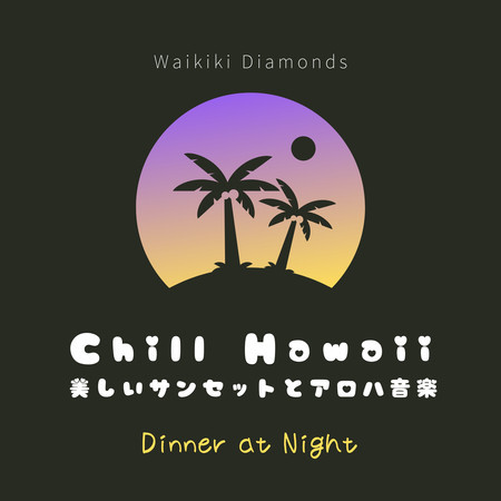 Chill Hawaii:美しいサンセットとアロハ音楽 - Dinner at Night