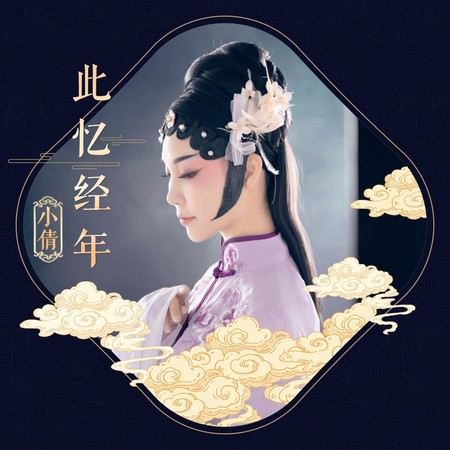 此忆经年 專輯封面