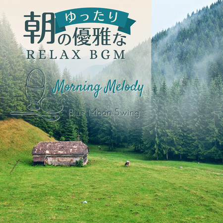 朝のゆったり優雅なリラックスBGM - Morning Melody