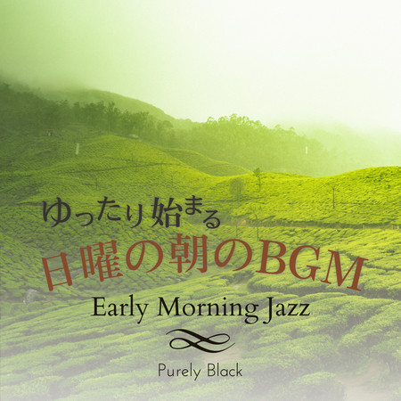 ゆったり始まる日曜の朝のBGM - Early Morning Jazz