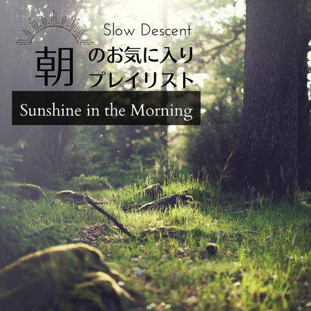 朝のお気に入りプレイリスト - Sunshine in the Morning