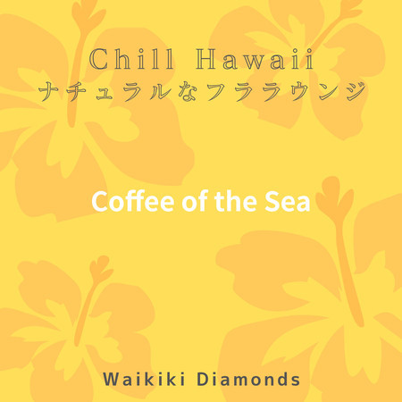 Chill Hawaii:ナチュラルなフララウンジ - Coffee of the Sea