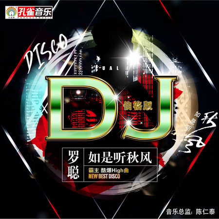 如是聽秋風(DJ伯格版)