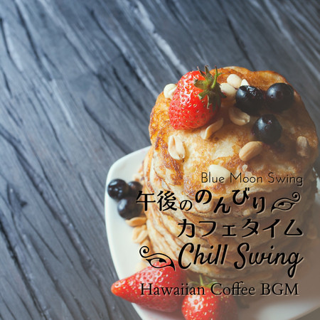 午後ののんびりカフェタイム:Chill Swing - Hawaiian Coffee BGM