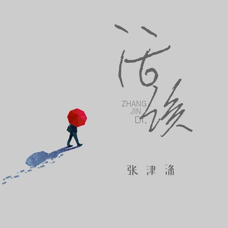 活该專輯 - 张津涤 - LINE MUSIC
