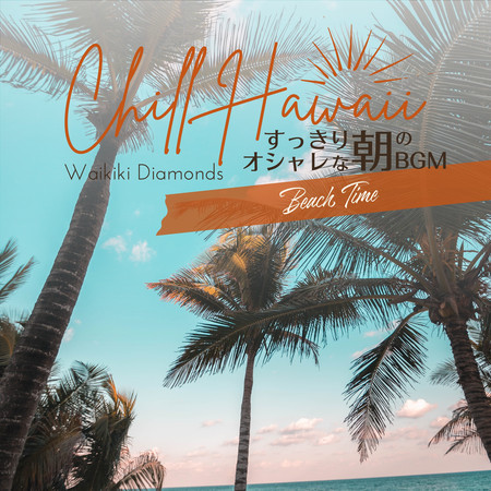 Chill Hawaii:すっきりオシャレな朝のBGM - Beach Time