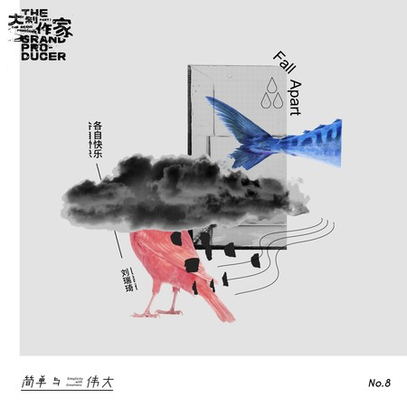 各自快乐 專輯封面