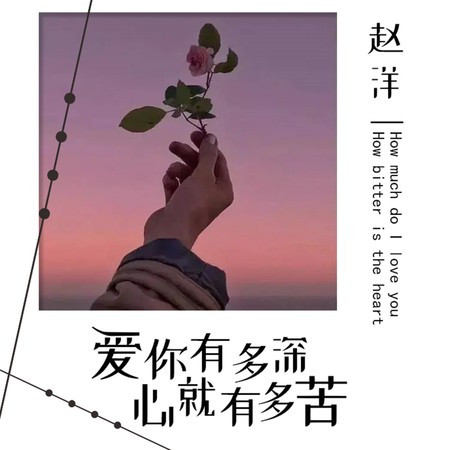 愛你有多深心就有多苦