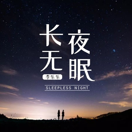 長夜無眠 (伴奏版)