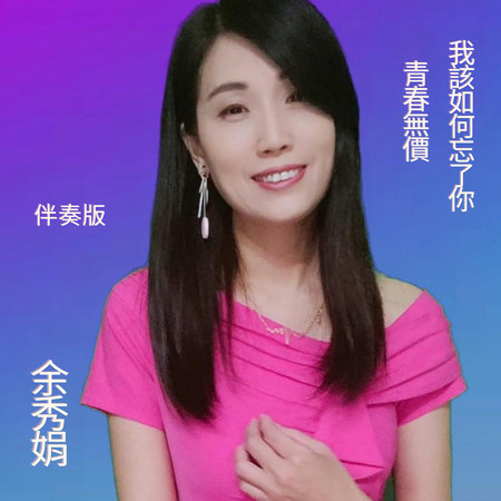青春無價 (伴奏版)