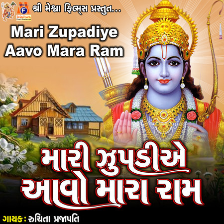 Mari Zupadiye Aavo Mara Ram