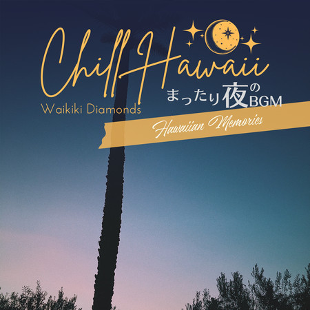 Chill Hawaii:まったり夜のBGM - Hawaiian Memories