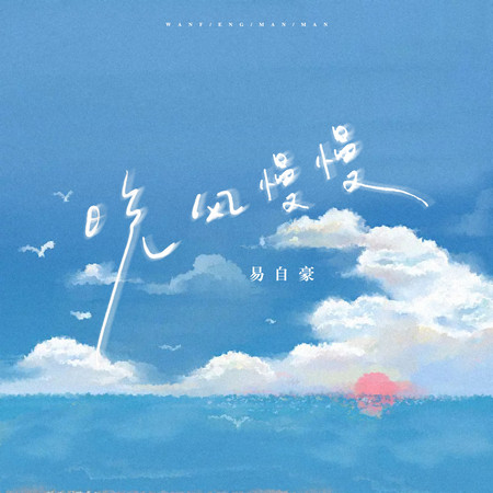 晚風慢慢專輯 - 易自豪 undefined - LINE MUSIC