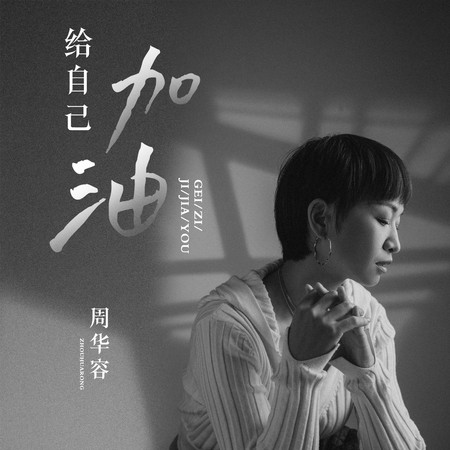 給自己加油