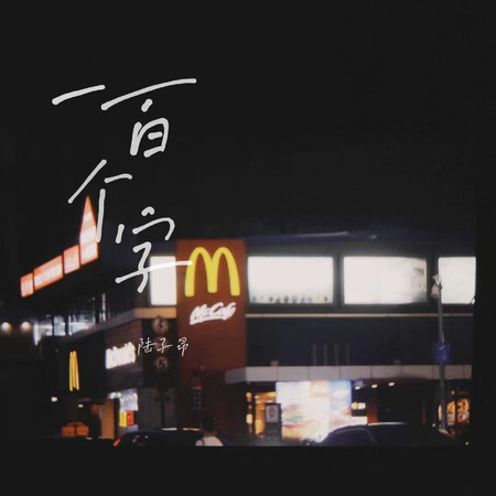 一百個字