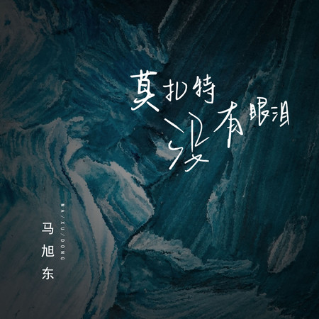 莫札特沒有眼淚