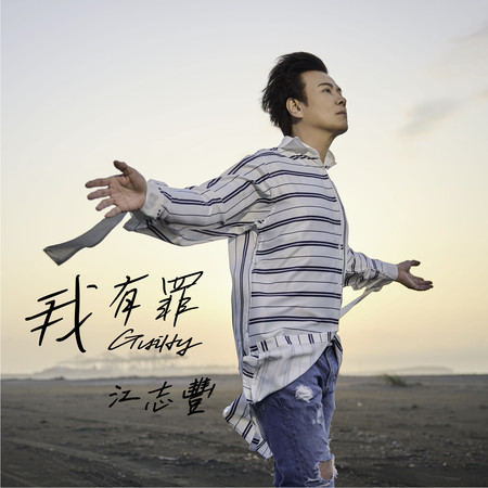 我有罪