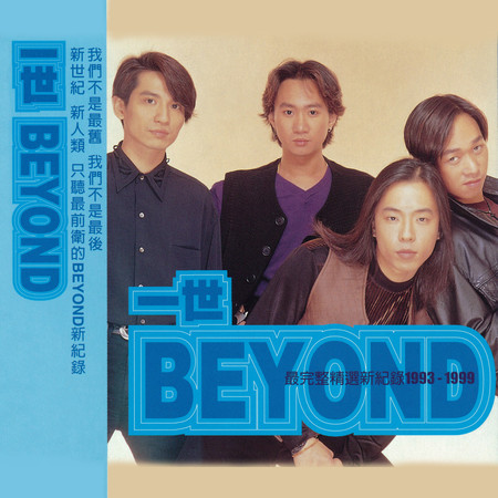 一世BEYOND1993-1999 專輯封面