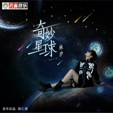 奇妙星球專輯 - 林汐 undefined - LINE MUSIC