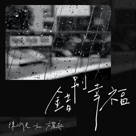 錯別幸福 (feat. 方麗庭)