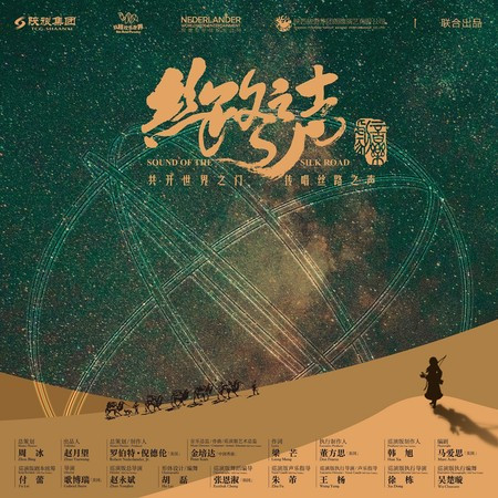 音樂劇《絲路之聲》原聲帶