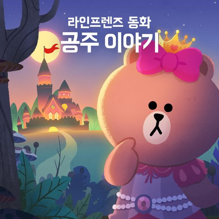 Fairytale: Princess (Korean Ver.) 專輯封面