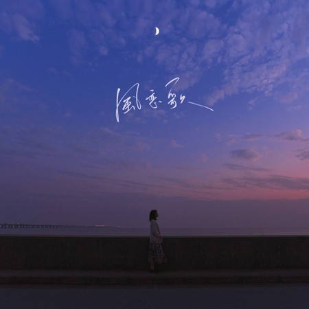 风恋歌