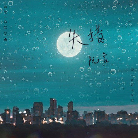 失措