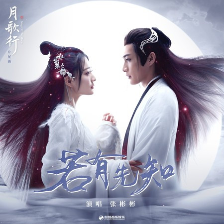 若有先知 (影視劇《月歌行》片尾曲)