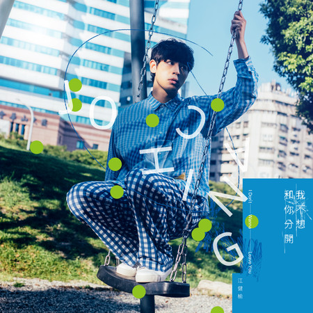 我不想和你分開