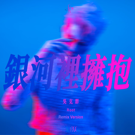 銀河裡擁抱(Root Remix)