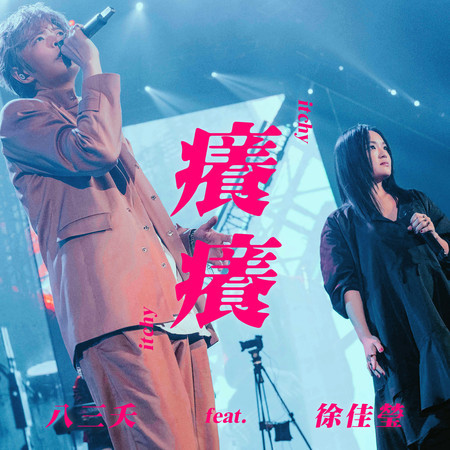 癢癢 (feat. 徐佳瑩)