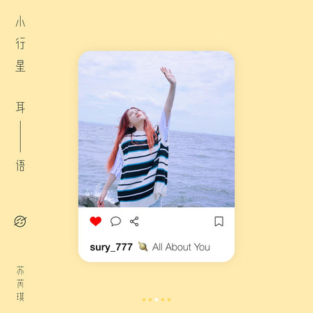 小行星耳語(All About You)