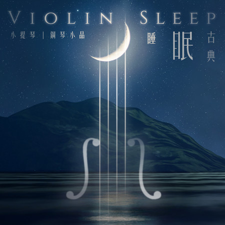 睡眠音樂家小提琴 鋼琴古典小品夢幻曲 (Violin Sleep)