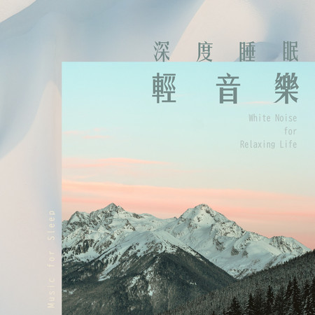 深度睡眠輕音樂：放鬆生活白噪音  (Music for sleep：White Noise for Relaxing Life)