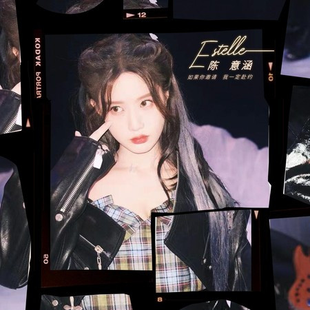 如果你邀請我一定赴約