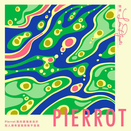 Pierrot 我的憂傷來自於別人總希望我假裝不是我