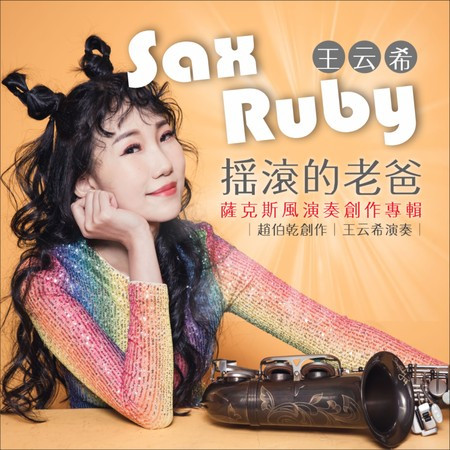 Sax Ruby 搖滾的老爸 薩克斯風演奏創作專輯