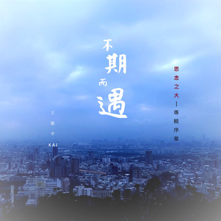 【思念之火】專輯序章:不期而遇