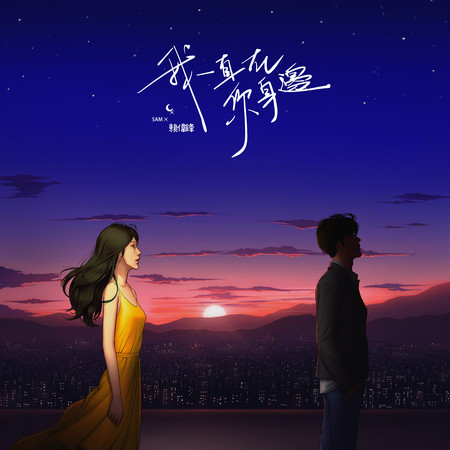 我一直在你身邊