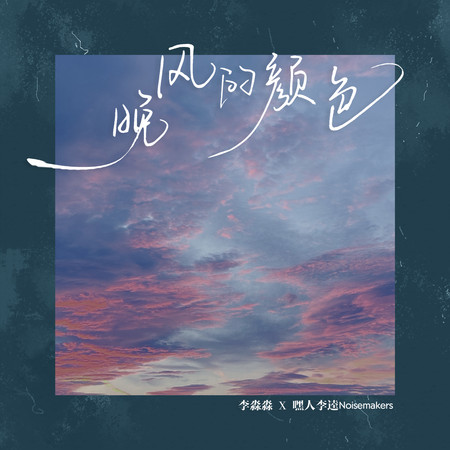晚風的顏色