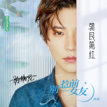 勃艮第紅（短劇《別惹前女友》插曲）